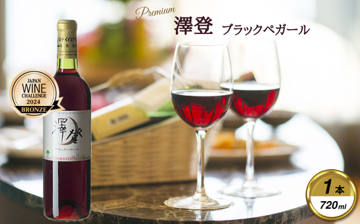 赤ワイン 国産 720ml 澤登ブラックブラックペガール 1本 くずまき