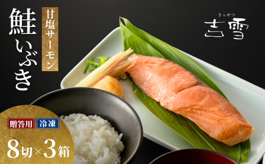 【新潟県小千谷市】サーモン切り身セット「鮭いぶき」 甘塩サーモン8袋セット×3箱セット 個包装・真空パック 冷凍 ギフト対応 吉雪  | 切り身 サーモン さけ サケ 鮭 中元 贈答 贈り物 プレ