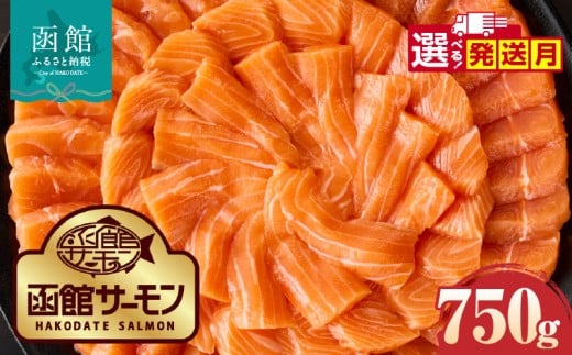 【北海道函館市】函館サーモン 750g プレミアム 養殖 サーモン 新鮮 鮮度抜群 脂乗り 旨味 凝縮 水揚げ前 餌止め 活締め 漁師 こだわり 魚 海鮮 海の幸 冷凍 お取り寄せグルメ お取り寄せ 国産