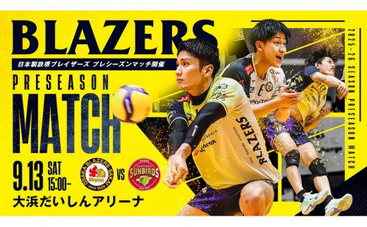 9月13日（土）開催】日本製鉄堺ブレイザーズ選手のサーブレシーブ体験