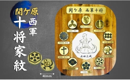 家紋 オブジェ 10将 金属 関ヶ原 西軍 石田三成 宇喜多秀家 小