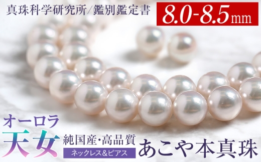 オーロラ天女 あこや真珠 8.0-8.5mm ネックレス ピアス セット パール