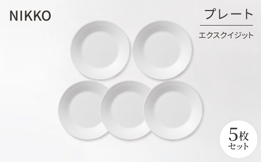 NIKKO＞プレート5枚セット「エクスクイジット」《ニッコー食器》(11700