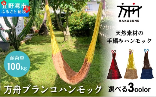 方舟 ブランコハンモック 【ライトブラウン】 ハンモック 耐荷重 100kg