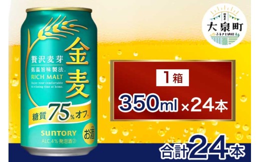 【群馬県大泉町】サントリー 金麦糖質75%オフ(350ml×24本)(十一屋酒店)