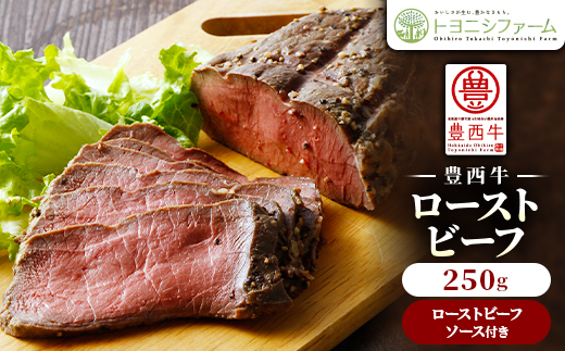 【北海道帯広市】豊西牛ローストビーフ250g(ソース付)【1602836】