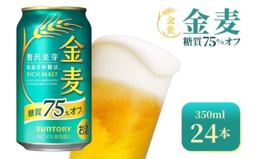 【群馬県大泉町】サントリー 金麦糖質75%オフ(350ml×24本)(高田屋本店)