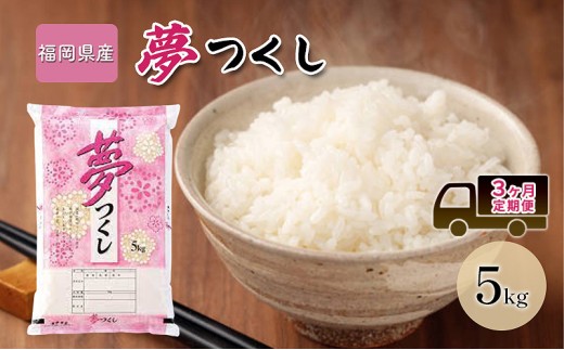【福岡県大刀洗町】定期便 3回 米 5kg 夢つくし 福岡県産 白米 精米 お米 3ヶ月 お楽しみ