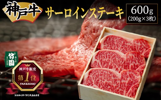 【兵庫県芦屋市】神戸牛 サーロイン ステーキ 600g(200g×3枚)【あしや竹園】 牛肉 黒毛和牛 肉 お肉 サーロインステーキ ステーキ  霜降り 国産 BBQ ギフト 贈答用 芦屋 芦屋市 兵庫 贈答