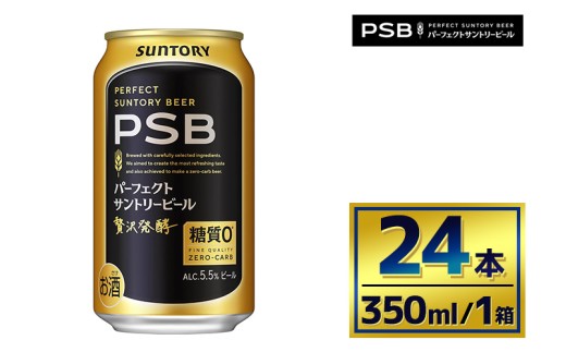 【群馬県大泉町】サントリー パーフェクトサントリービール(PSB)【350ml×24本】(萩原酒店)