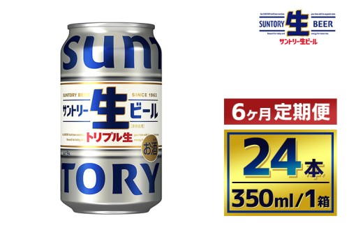 【群馬県大泉町】【6か月定期便】 サントリー生ビール(350ml×24本)(萩原酒店)