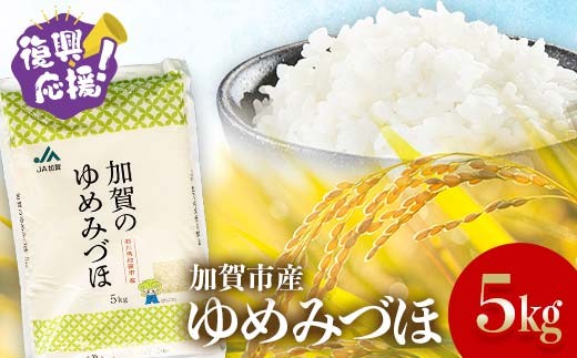 復興応援】令和6年度 石川県産 ゆめみづほ 20kg