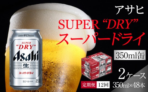 定期便12回】ビール アサヒ スーパードライ 350ml 24本 2ケース - 愛知 