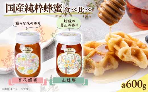 津山市産 百花蜂蜜・山蜂蜜 各600gのセット_蜂蜜 はちみつ ハチミツ