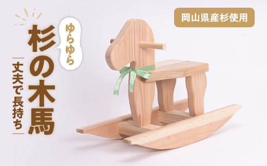 岡山県産手作り木の木馬_木馬 もくば 手作り木製玩具 岡山県産 職人 岡山県産手作り木の木馬_木馬 もくば 手作り木製玩具 岡山県産 職人