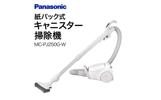 紙パック式キャニスター掃除機【MC-PJ250G-W】 Panasonic 滋賀県
