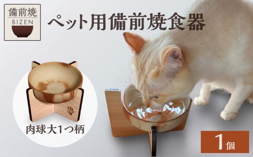 ペット用 備前焼食器（肉球大1つ柄） - 岡山県備前市｜ふるさと