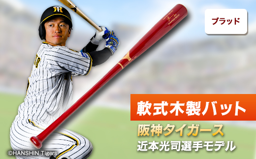 軟式木製バット YRB-555 ブラッド 阪神タイガース 近本光司選手モデル