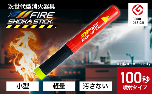 次世代の消火器具「FIRE SHOKA STICK(ファイヤーショーカスティック