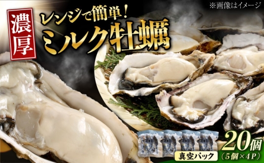 【広島県江田島市】【3月26日(木)発送】江田島ミルク牡蠣 真空パック 殻付カキ5個入り 4パック 人気 レンジ調理 簡単 レンジ 加熱用 かき 広島県産 カキ 貝付き牡蠣 海鮮 贈呈用 BBQ 濃厚 新