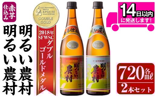 【鹿児島県霧島市】A0-298-A 本格芋焼酎飲み比べ!明るい農村・赤芋仕込み明るい農村セット(各720ml)【霧島町蒸留所】霧島市 焼酎 芋 芋焼酎 本格芋焼酎 本格焼酎 酒 飲み比べセット 宅飲み 家