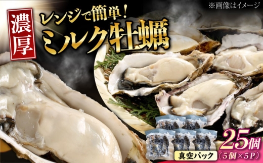【広島県江田島市】【2月12日(木)発送】江田島ミルク牡蠣 真空パック 殻付カキ5個入り 5パック 人気 レンジ調理 簡単 レンジ 加熱用 かき 広島県産 カキ 貝付き牡蠣 海鮮 贈呈用 BBQ 濃厚 新