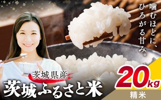 【茨城県結城市】米 茨城 ふるさと米 精米 20kg 5kg×4袋《10月下旬-11月末頃出荷》茨城県 結城市 米 国産 お米 おこめ お弁当 おにぎり【茨城県共通返礼品】