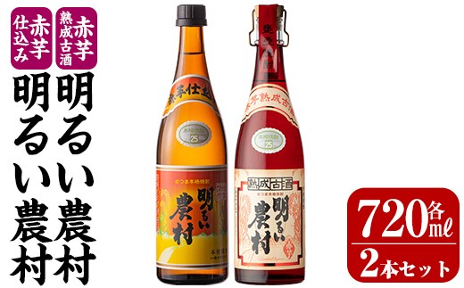 【鹿児島県霧島市】K-588-A 赤芋仕込み明るい農村・赤芋熟成古酒明るい農村(各720ml)【霧島町蒸留所】霧島市 焼酎 芋焼酎 本格芋焼酎 本格焼酎 酒 飲み比べ セット 宅飲み 家飲み