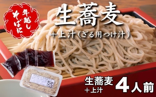 12/31着（時間指定不可）＞年越しそばに！生蕎麦4人前＋上汁（ざる用