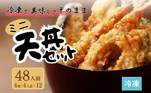 ミニ天丼セット 冷凍 48人前(4人前×12) | てんぷら 天麩羅 天丼 天重
