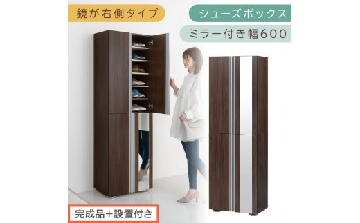 完成品＋設置付き］シューズボックス ミラー付き 幅60cm［鏡が右側
