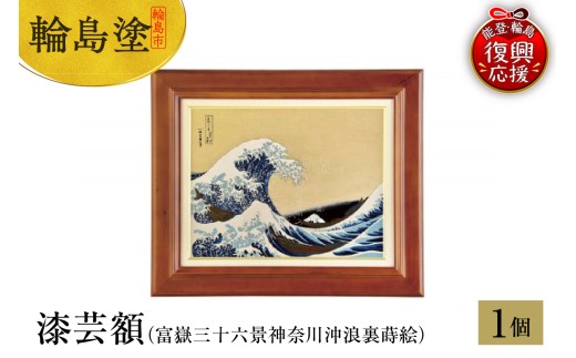 輪島塗 漆芸額（富嶽三十六景神奈川沖浪裏蒔絵） - 石川県輪島市