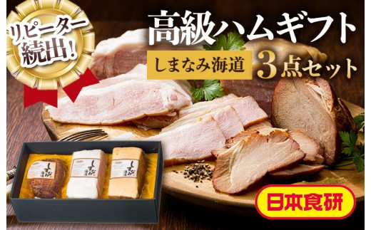 しまなみ海道ハムギフト（日本食研）焼豚 ホワイトロースハム 原型