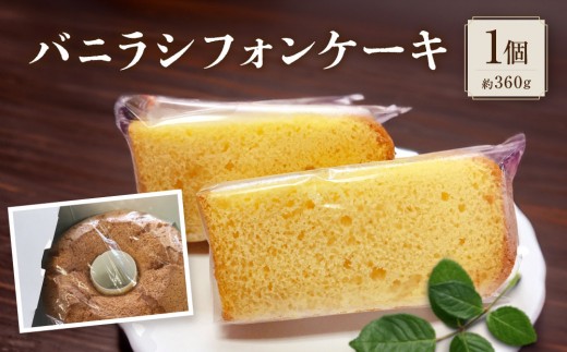 バニラシフォンケーキ | ケーキ シフォンケーキ スイーツ 専門店