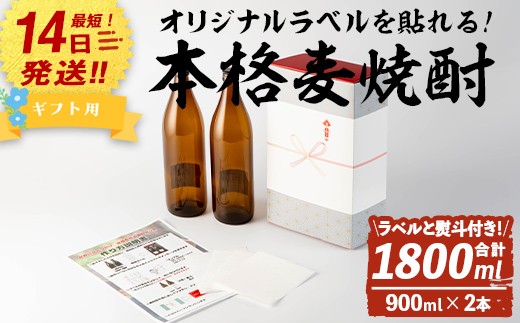 ギフト用！＞オリジナルラベルを作って貼れる！本格麦焼酎セット(900ml