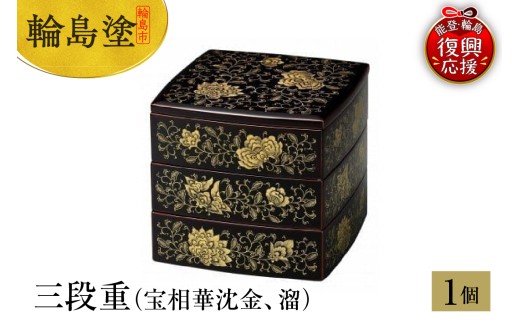 輪島塗 三段重（宝相華沈金、溜） - 石川県輪島市｜ふるさとチョイス