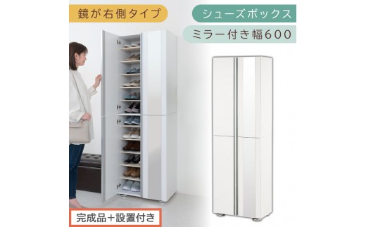 完成品＋設置付き］シューズボックス ミラー付き 幅60cm［鏡が右側