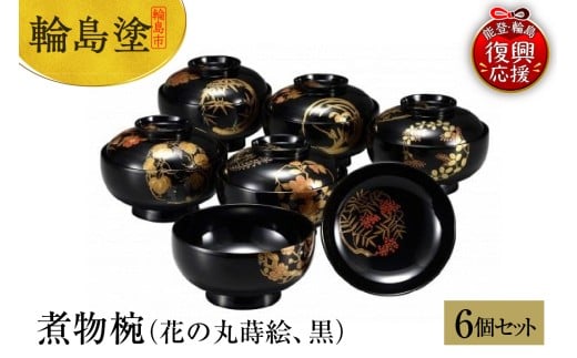 L様の器です‼️かろやかJAPAN輪島蒔絵 豪華四君子富士山形吸物椀‼️見込春蘭6客 超限定21日20 時迄‼️かろやかJAPAN時代蒔絵 豪華四君子