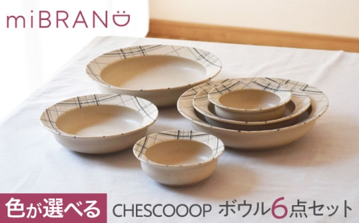 美濃焼】miBRAND CHESCOOOP ボウル6点セット色が選べる【見谷陶器