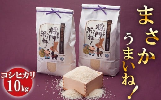 【茨城県坂東市】No.125 将門米ね!(まさかうまいね!) コシヒカリ10kg / 令和7年 新米 米 お米 こめ コメ 精米 白米 ご飯 国産米 10kg 10キロ コシヒカリ こしひかり 減農薬 減化学肥料 こだわ