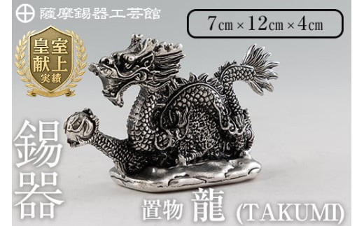 【鹿児島県霧島市】K-081  薩摩錫器  龍置物‐TAKUMI《メディア掲載多数》【薩摩錫器工芸館】鹿児島 伝統工芸品 錫製品 錫製 竜 小物 置物 インテリア 日用品 ギフト 贈答 贈り物 プレゼント 縁