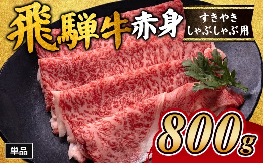 【岐阜県瑞穂市】飛騨牛赤身すきやき・しゃぶしゃぶ用 800g ※離島への配送不可|飛騨牛赤身すきやき 牛肉赤身 すきやき牛肉 飛騨牛しゃぶしゃぶ 赤身飛騨牛 飛騨牛 牛肉 ひだ牛 飛騨ぎゅ