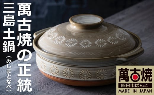 銀峯 三島　萬古焼　土鍋 4〜5人用 日本製 花三島 銀峯 9号鍋 土鍋 4〜5人用 : Arclands Online ヤフー店