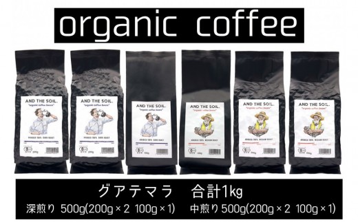 【福岡県福岡市】【福岡高砂】AND THE SOIL.オリジナル焙煎オーガニックコーヒー豆GUA1000g 深煎り500g(200g×2 100g×1) 中煎り500g(200g×2 100g×1)