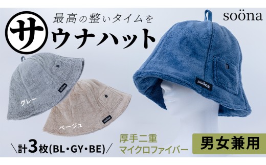 最高の整いタイム【soöna】サウナハット 厚手二重マイクロファイバー 3