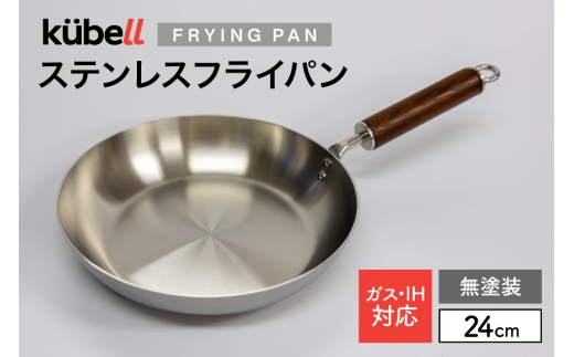 フライパン クーベルステンレスフライパン24cm （無塗装） キッチン