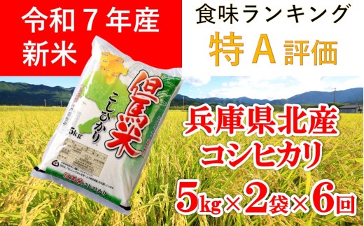 令和7年産 新米 兵庫県北産コシヒカリ 10kg＜5kg×2袋＞×6か月 【 令和7
