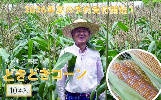 2026年夏の早期予約受付開始！きたむら農園『どきどきコーン』×10本