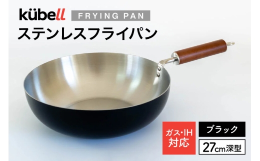 フライパン クーベルステンレスフライパン27cm深型 （ブラック