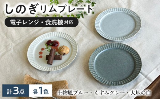 伝統工芸 箱根寄木細工　大皿 リムプレート（大） 美濃焼】 しのぎ 19cm リムプレート 3枚セット 大地白 土物風ブルー